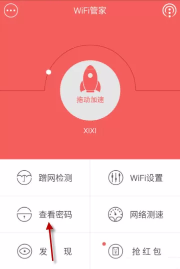 利用Wifi管家查看密码的简单操作