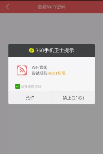 利用Wifi管家查看密码的简单操作