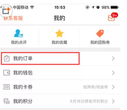 在大众点评APP中退款的具体操作步骤