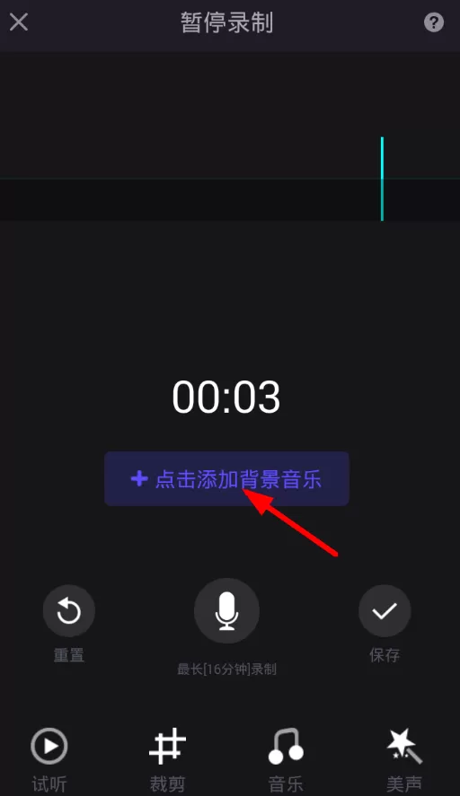使用全民美音进行录制声音的操作流程