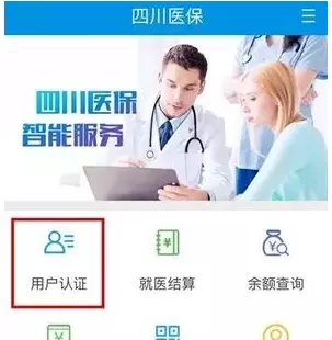 手机四川医保APP中详细使用方法介绍