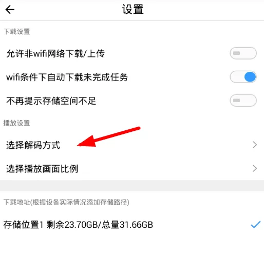 完美视频大全设置解码方式的操作流程