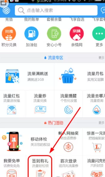浙江移动手机营业厅中签到领取流量的操作步骤
