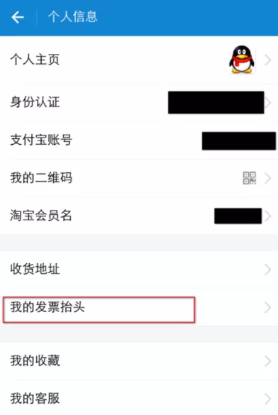 支付宝中编辑发票抬头的具体操作方法