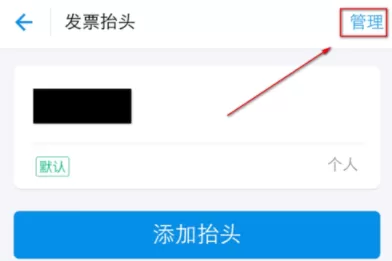 支付宝中编辑发票抬头的具体操作方法