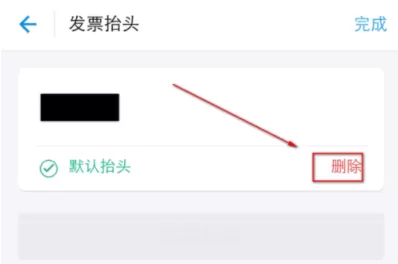 支付宝中编辑发票抬头的具体操作方法