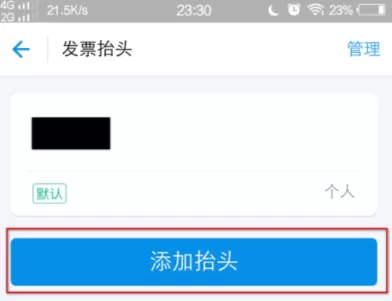 支付宝中编辑发票抬头的具体操作方法