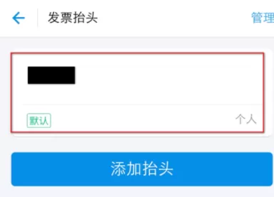 支付宝中编辑发票抬头的具体操作方法