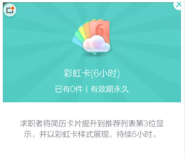 Boss直聘中使用彩虹卡的具体操作步骤