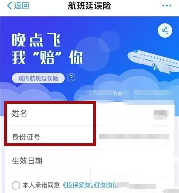 支付宝中购买航班延误险的具体操作步骤