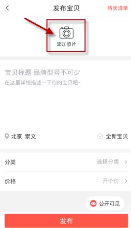 转转中发布二手物品的具体方法