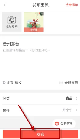 转转中发布二手物品的具体方法