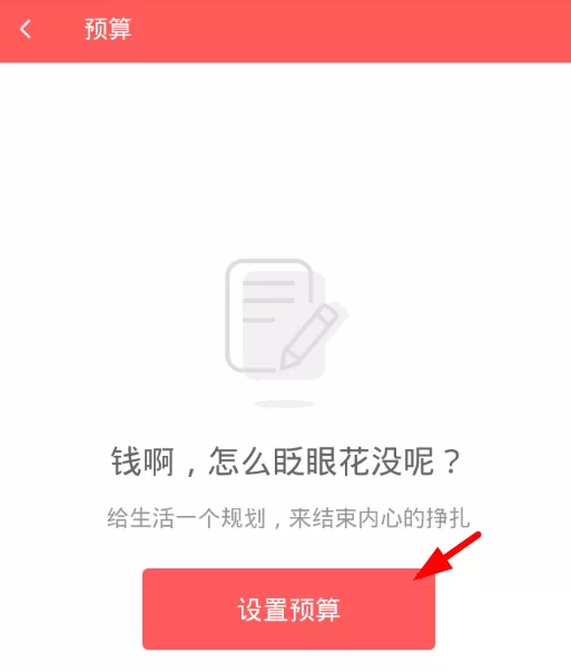 微记账设置月预算金额的具体操作