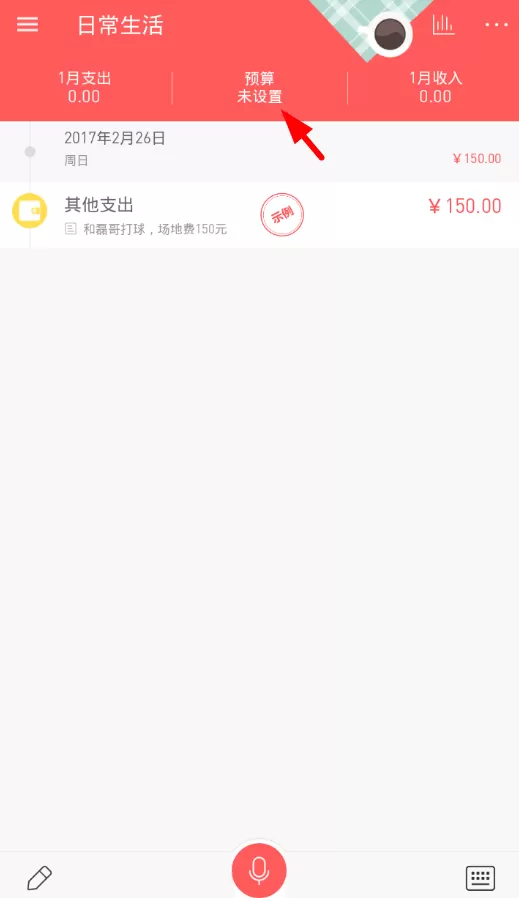 微记账设置月预算金额的具体操作