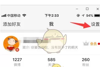 手机微博中设置免打扰时段的具体操作步骤