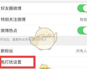 手机微博中设置免打扰时段的具体操作步骤