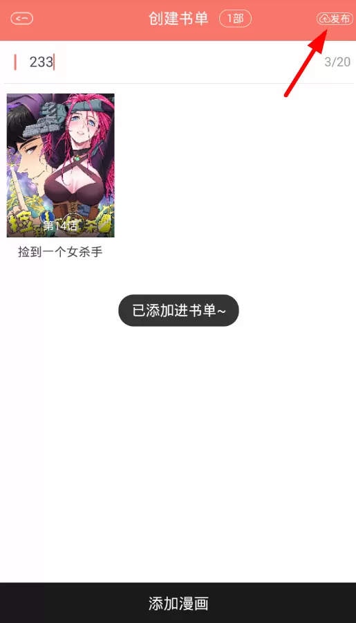 在看漫画中创建书单的操作流程