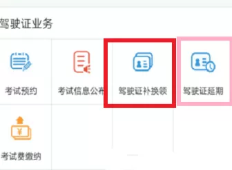 交管12123中延期换证的具体操作步骤