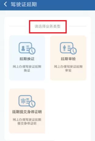 交管12123中延期换证的具体操作步骤