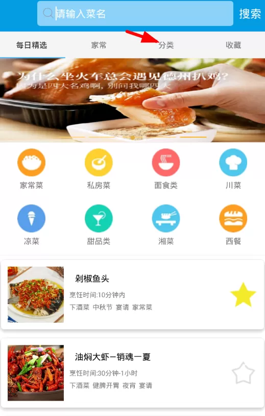 在嘻哈菜谱里查找分类的操作过程