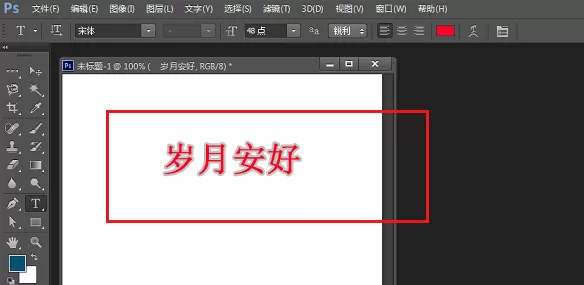利用PS给字体描边的操作教程