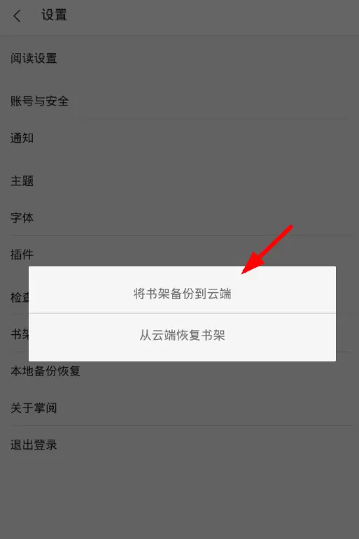 掌阅备份书架的简单操作流程