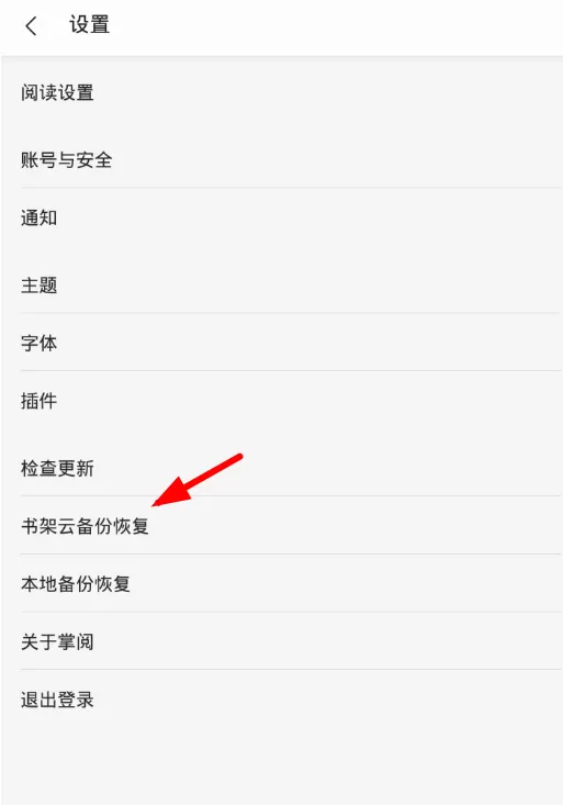 掌阅备份书架的简单操作流程
