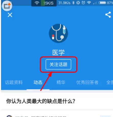 手机知乎中添加关注话题的具体操作步骤