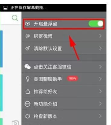 美图聊聊中将悬浮窗关闭的具体步骤