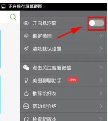 美图聊聊中将悬浮窗关闭的具体步骤