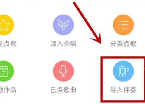天籁K歌中导入伴奏的具体操作步骤