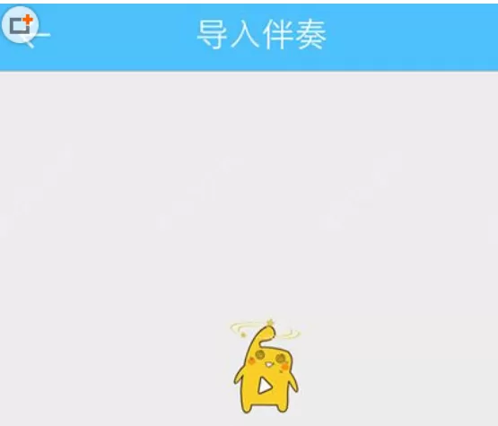天籁K歌中导入伴奏的具体操作步骤