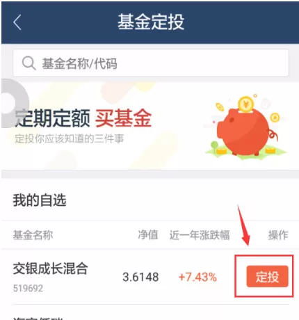 蚂蚁聚宝中基金定投的具体操作步骤