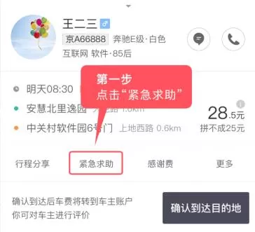滴滴顺风车中使用紧急求助的具体操作步骤