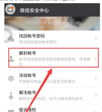 微信中解封限制功能的具体操作方法