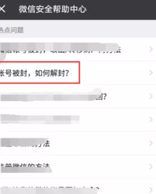 微信中解封限制功能的具体操作方法