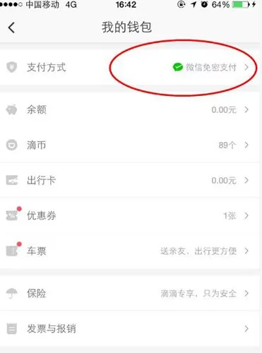 滴滴中将免密支付关闭的具体操作步骤