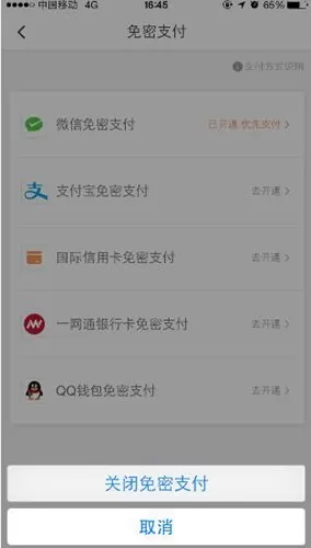 滴滴中将免密支付关闭的具体操作步骤