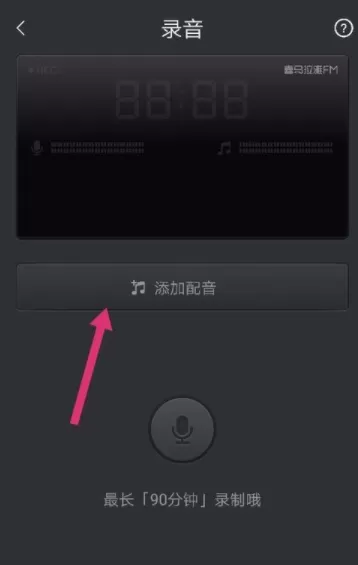 喜马拉雅FM中录制自己声音作品的详细步骤