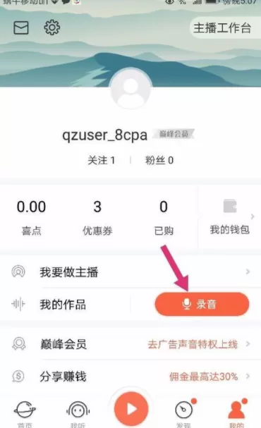 喜马拉雅FM中录制自己声音作品的详细步骤