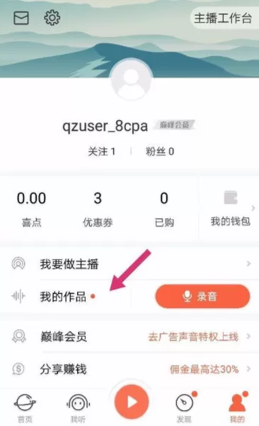 喜马拉雅FM中录制自己声音作品的详细步骤