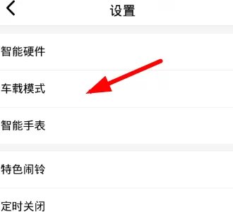 在喜马拉雅FM中设置车载模式的操作步骤
