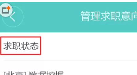 Boss直聘中将求职关闭的具体操作步骤