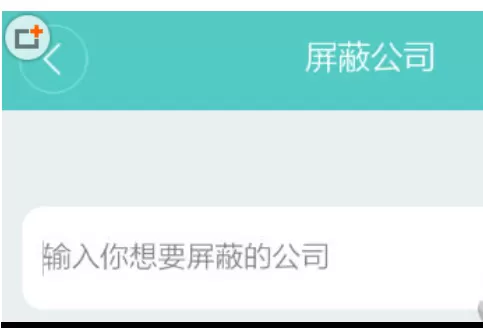 Boss直聘中屏蔽公司的操作步骤