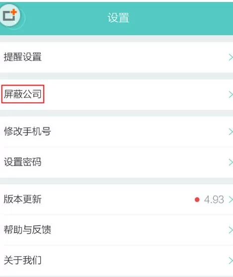 Boss直聘中屏蔽公司的操作步骤