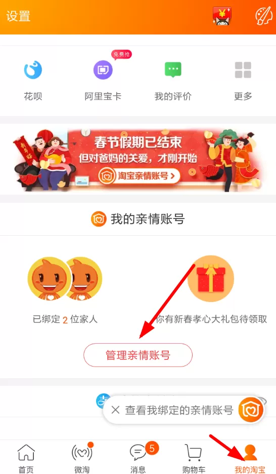 淘宝解绑亲情账号的图文教程