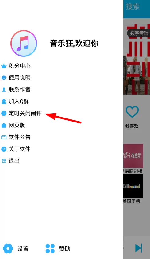 音乐狂设置定时关闭的操作过程