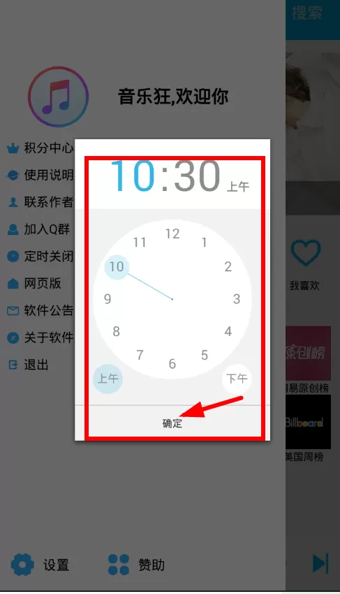 音乐狂设置定时关闭的操作过程