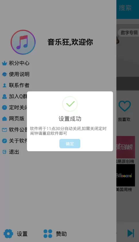 音乐狂设置定时关闭的操作过程