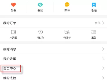 猫眼电影中办理会员的详细操作步骤